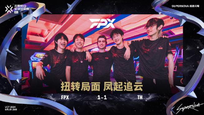 开云体育:VALORANT国际邀请赛,FPX战队强势挺进决赛