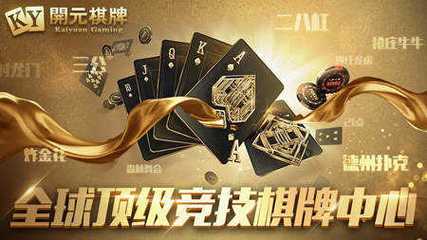 「开云体育app」开元棋牌定期抽奖活动:参与即有机会赢取神秘大奖